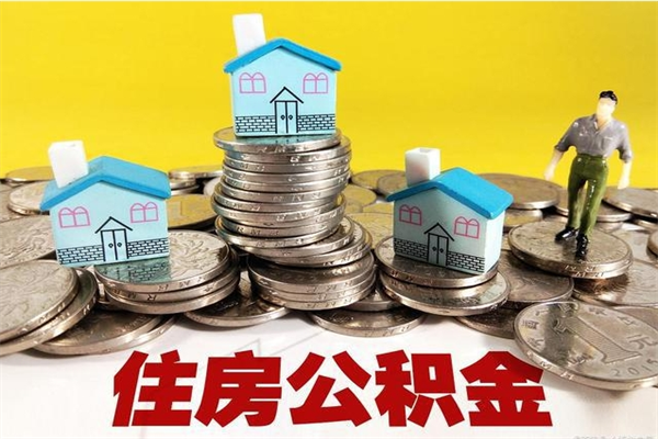 宣汉离职公积金取出来有什么影响（离职取出住房公积金）