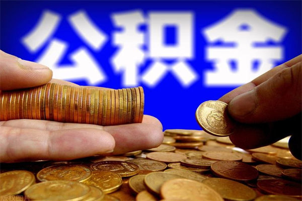 宣汉封存可以取住房公积金吗（封存状态下能提取公积金吗）