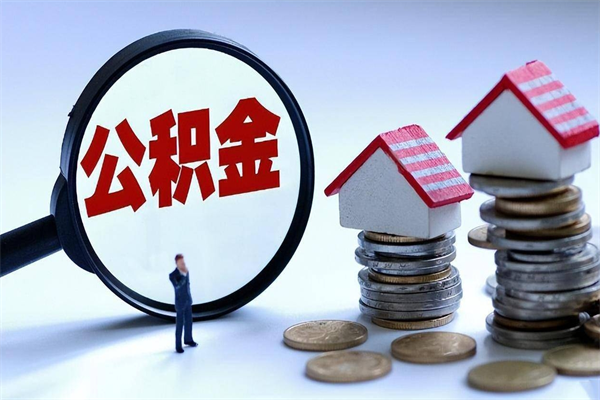 宣汉离职公积金封存半年了可以取吗（离职后住房公积金封存6个月还没到账怎么办）