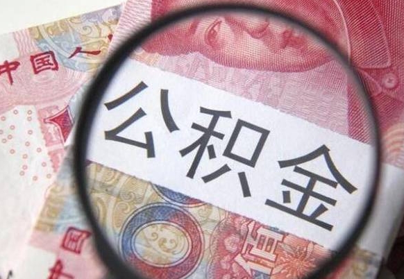 宣汉房子全款能取公积金吗（买房子全款能取公积金吗）