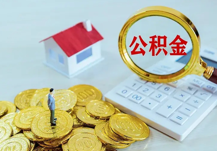 宣汉离职后取住房公积金证件（离职后住房公积金提取材料）