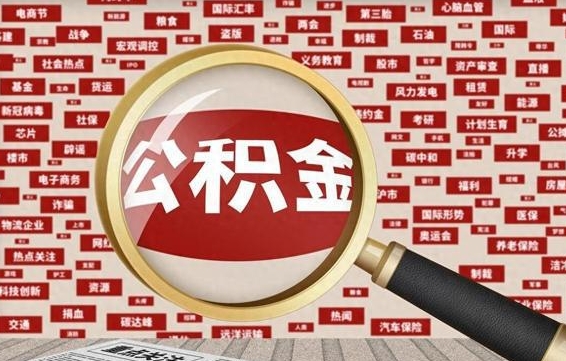 宣汉公积金封存取（住房公积金封存提取流程）